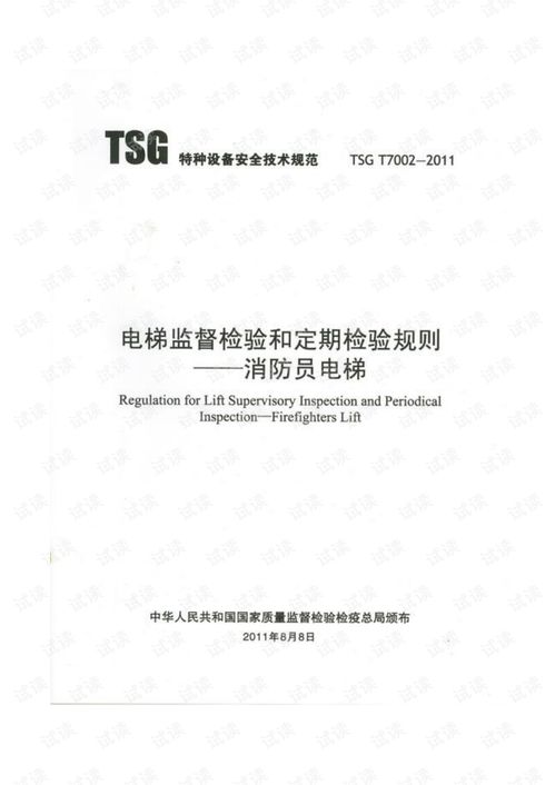 tsgt7002 2011电梯监督检验和定期检验规则 消防员电梯.pdf