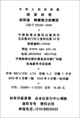 纺织品 刺破强力的测定(GB/T 23318-2009)/中华人民共和国国家质量监督检验检疫总局-图书-亚马逊中国