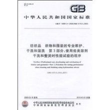 纺织品 织物和服装的专业维护 干洗和湿洗 第3部分 使用烃类溶剂干洗和整烫时性能试验的程序 中华人民共和国国家标准 中华人民共和国国家质量监督检验检疫总局 中国国家标准化管理委员会