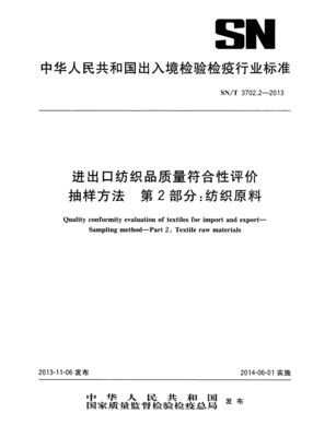 SN∕T 3702.2-2013 进出口纺织品质量符合性评价 抽样方法 第2部分:纺织原料