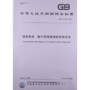 纺织制品 断针类残留物的检测方法(GB/T 24121-2009)/中华人民共和国国家质量监督检验检疫总局-图书-亚马逊中国