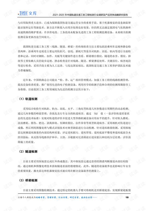2021-2025年中国轨道交通工务工程检测行业调研及产品竞争战略研究报告与纺织品服装产品质量监督检验分析