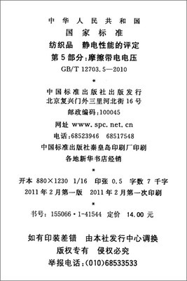 纺织品静电性能的评定 摩擦带电电压标准解析