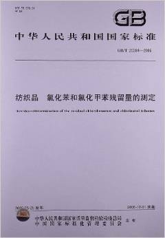 纺织品中氯化苯与氯化甲苯残留量测定标准解析——基于GB/T 20384-2006