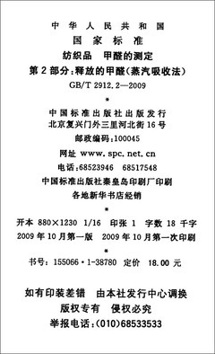 纺织品甲醛测定 理解《释放的甲醛(蒸汽吸收法)(GB/T 2912.2-2009)》标准
