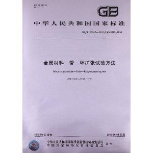 金属材料管环扩张试验方法及纺织品服装产品质量监督检验