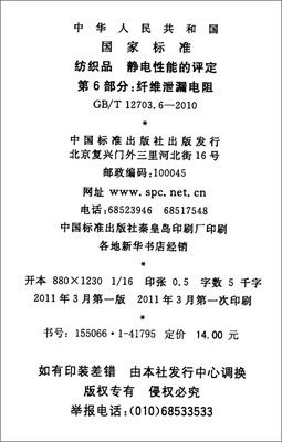 GB/T 12703.6-2010标准解读 纺织品静电性能评定与纤维泄漏电阻